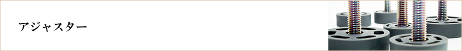 &nbsp;アジャスター 